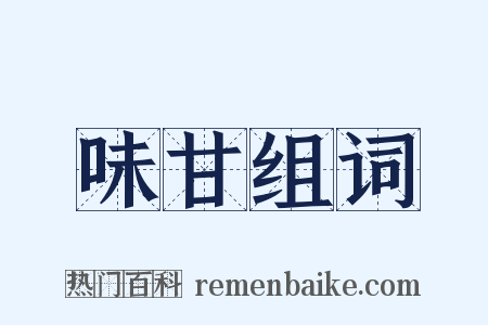 味甘组词是什么意思的图片